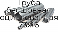 Труба бесшовная оцинкованная 73х16