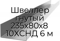 Швеллер гнутый 235х80х8 10ХСНД 6 м