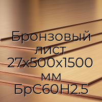Бронзовый лист 27х500х1500 мм БрС60Н2.5