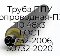 Труба ППУ водогазопроводная-ПЭ-Усил-1 110 48х3 ГОСТ 30732-2006, 30732-2020