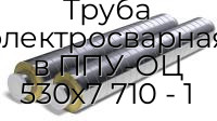 Труба электросварная в ППУ-ОЦ 530х7 710 - 1