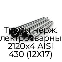 Трубы нерж. электросварные 2120х4 AISI 430 (12Х17)