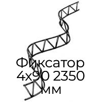 Фиксатор 4х90 2350 мм