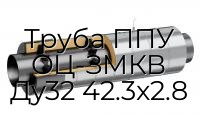 Труба ППУ ОЦ-ЗМКВ Ду32 42.3x2.8