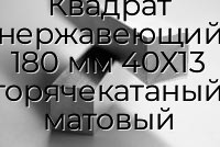 Квадрат нержавеющий 180 мм 40Х13 горячекатаный, матовый