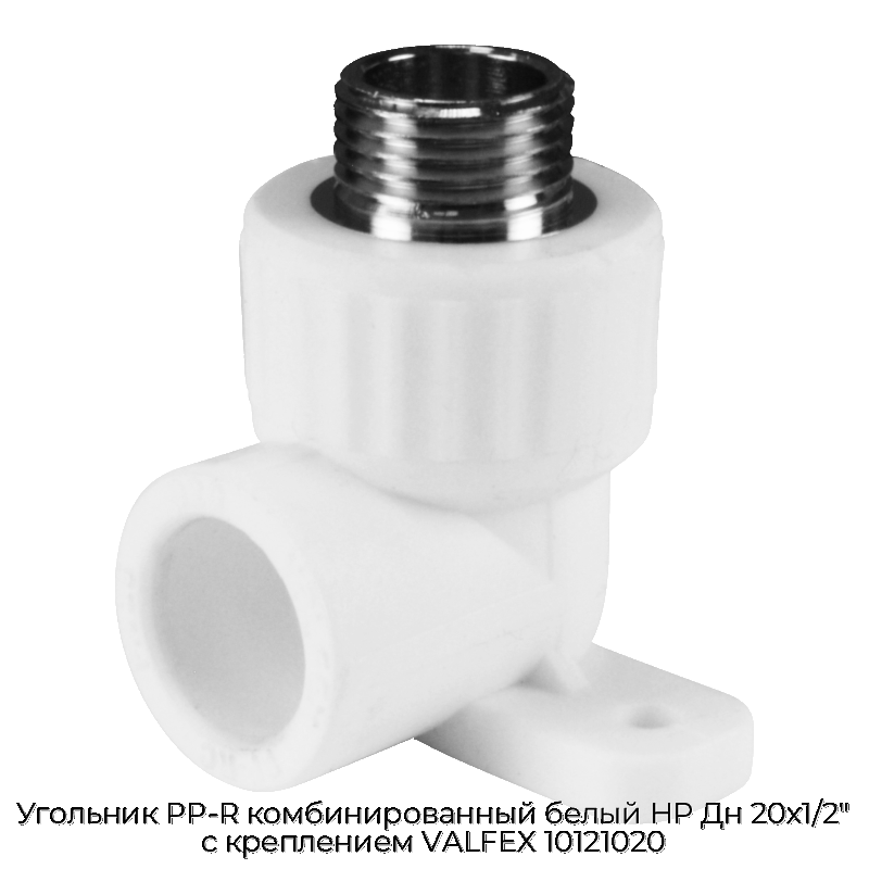 Угольник PP-R комбинированный белый НР Дн 20х1/2" с креплением VALFEX 10121020