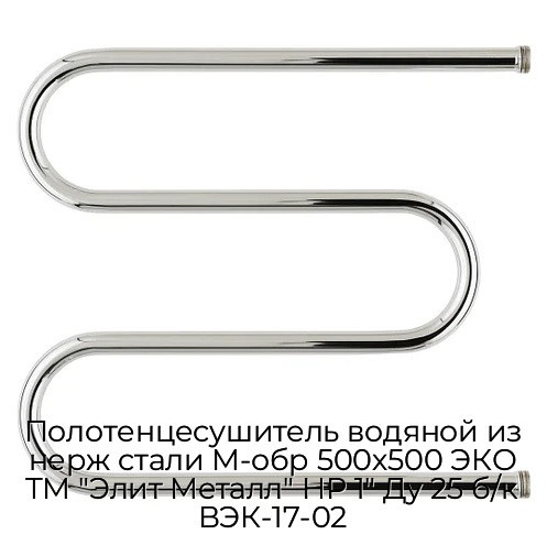 Полотенцесушитель водяной из нерж стали М-обр 500х500 ЭКО ТМ "Элит Металл" НР 1" Ду 25 б/к ВЭК-17-02