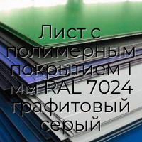 Лист с полимерным покрытием 1 мм RAL 7024 графитовый серый