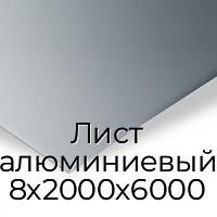 Лист алюминиевый 8х2000х6000