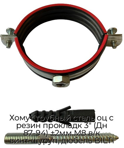 Хомут трубный сталь оц с резин прокладк 3" (Дн 87-94) ±2мм М8 в/к винт-шуруп, дюбель BILTI