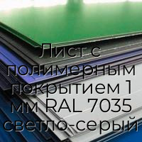 Лист с полимерным покрытием 1 мм RAL 7035 светло-серый