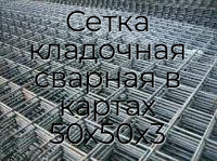 Сетка кладочная сварная в картах 50х50х3