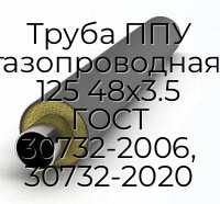 Труба ППУ водогазопроводная-ПЭ-2 125 48х3.5 ГОСТ 30732-2006, 30732-2020