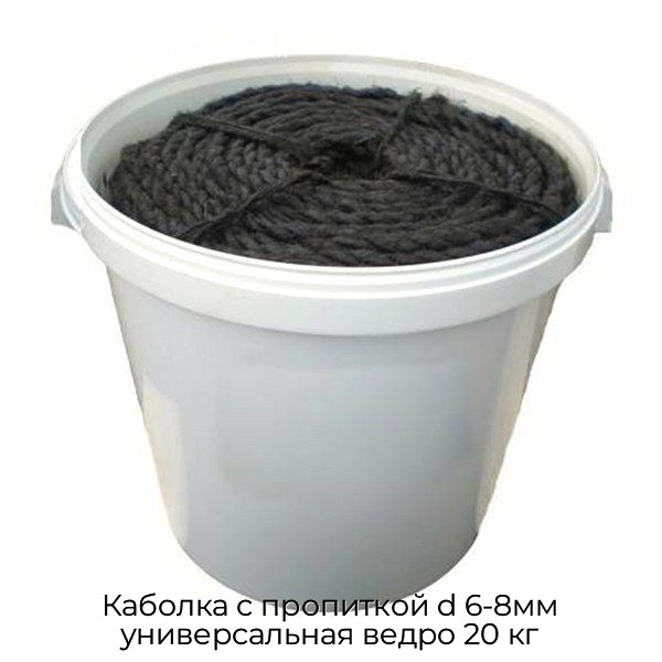 Каболка с пропиткой d 6-8мм универсальная ведро 20 кг