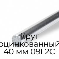 Круг оцинкованный 40 мм 09Г2С