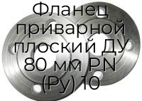 Фланец приварной плоский ДУ 80 мм PN (Ру) 10