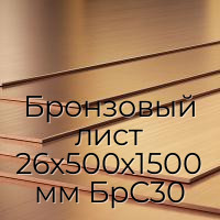 Бронзовый лист 26х500х1500 мм БрС30
