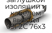 Труба ППУ ПЭ с металлической заглушкой изоляции и кабелем вывода 09Г2С 76х3