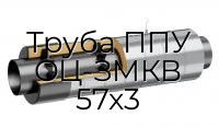 Труба ППУ ОЦ-ЗМКВ 57x3