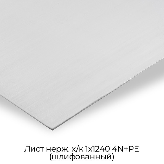 Лист нерж. х/к 1х1240 4N+PE (шлифованный)