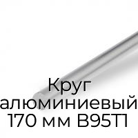 Круг алюминиевый 170 мм В95Т1