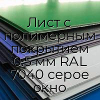 Лист с полимерным покрытием 0.5 мм RAL 7040 серое окно