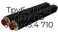 Труба ПНД ППУ ПЭ 500х45.4 710
