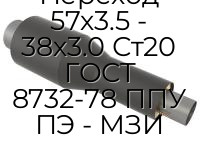 Переход 57х3.5 - 38х3.0 Ст20 ГОСТ 8732-78 ППУ ПЭ - МЗИ
