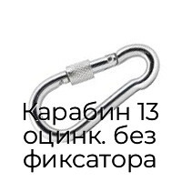 Карабин 13 оцинк. без фиксатора