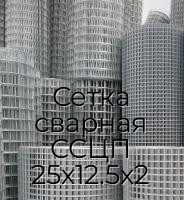Сетка сварная ССЦП 25х12.5х2