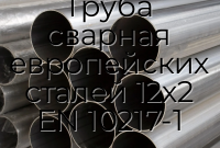Труба сварная европейских сталей 12х2 EN 10217-1