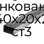 Труба профильная прямоугольная оцинкованная 40х20х2 ст3