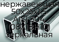 Труба профильная прямоугольная нержавеющая 50х25х1.5 AISI 304 (08Х18Н10) зеркальная