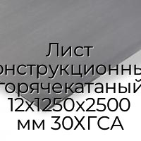 Лист конструкционный горячекатаный 12х1250х2500 мм 30ХГСА