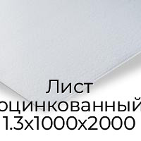 Лист оцинкованный 1.3х1000х2000