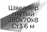 Швеллер гнутый 280х70х8 Ст3 6 м
