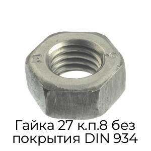 Гайка 27 к.п.8 без покрытия DIN 934