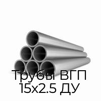 Трубы ВГП 15х2.5 ДУ