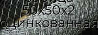 Сетка плетеная рабица 50х50х2 оцинкованная