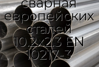 Труба сварная европейских сталей 10.2х2.3 EN 10217-3