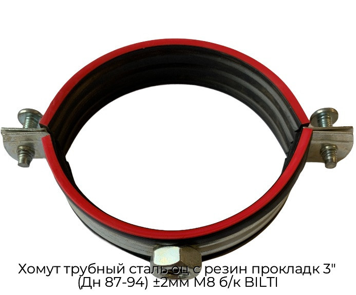 Хомут трубный сталь оц с резин прокладк 3" (Дн 87-94) ±2мм М8 б/к BILTI