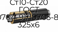 Труба со спутником ППУ ПЭ Ст10-Ст20 ГОСТ 10704-91/10705-80 325x6