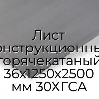 Лист конструкционный горячекатаный 36х1250х2500 мм 30ХГСА