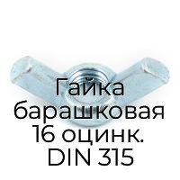 Гайка барашковая 16 оцинк. DIN 315