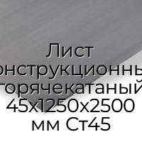 Лист конструкционный горячекатаный 45х1250х2500 мм Ст45