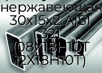 Труба профильная прямоугольная нержавеющая 30х15х2 AISI 321 (08Х18Н10Т 12Х18Н10Т)