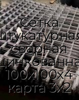 Сетка штукатурная сварная оцинкованная 100х100х4 карта 3х2