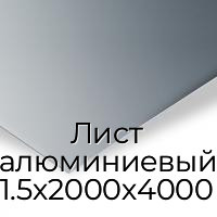 Лист алюминиевый 1.5х2000х4000