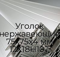 Уголок нержавеющий 75х75х4 мм 12Х18Н10Т
