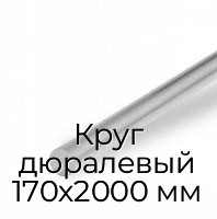 Круг дюралевый 170х2000 мм